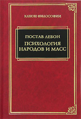 Психология народов и масс