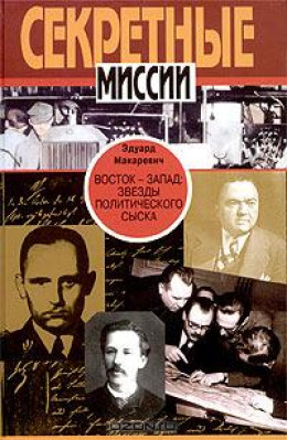 Восток - Запад. Звезды политического сыска