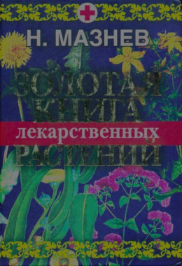 Золотая книга лекарственных растений