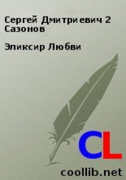 Эликсир Любви