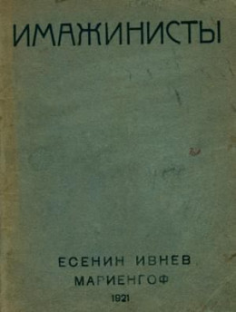 Имажинисты 1921