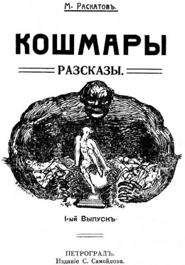 КОШМАРЫ