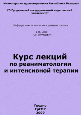 Курс лекций по реаниматологии и интенсивной терапии