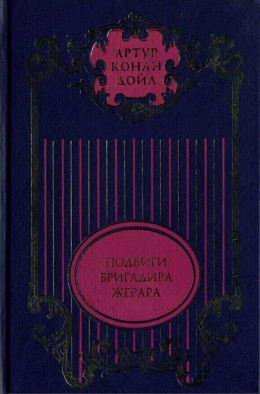 Подвиги бригадира Жерара; Приключения бригадира Жерара: Повести; Тень великого человека: Роман; Рассказы