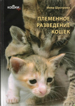 КОШКИ. ГЕНЕТИКА И ПЛЕМЕННОЕ РАЗВЕДЕНИЕ