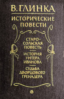 Старосольская повесть. История унтера Иванова. Судьба дворцового гренадера