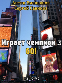 Go! (СИ)