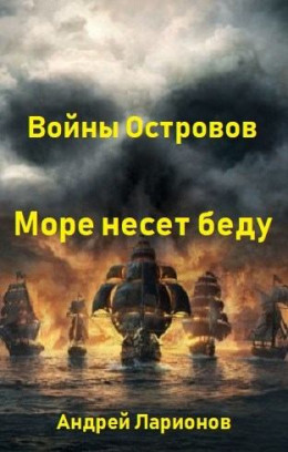 Море несет беду 