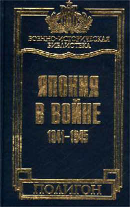 Япония в войне 1941-1945 гг.