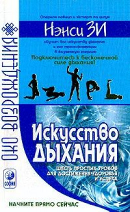 Искусство дыхания. Шесть простых уроков для достижения успеха, здоровья и процветания