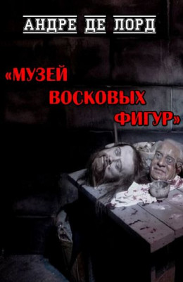 Музей восковых фигур