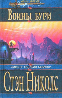 Воины Бури