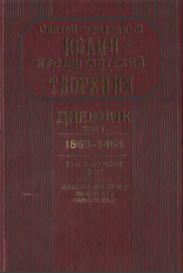 Дневник. Том V. 1863–1864. Все и во всем Бог. Возлюби ближнего твоего, как самого себя