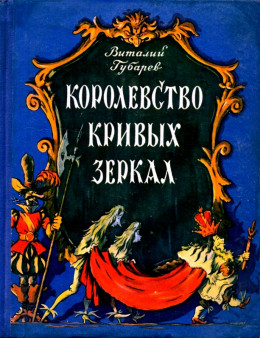 Королевство кривых зеркал. Повесть-сказка