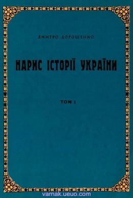 Нарис історії України. Том 1