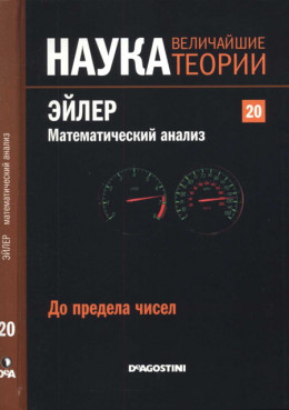 До предела чисел. Эйлер. Математический анализ.