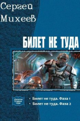 Билет не туда. Фаза 2