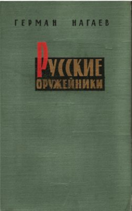 Русские оружейники