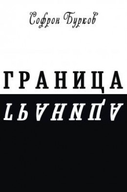 ГРАНИЦА