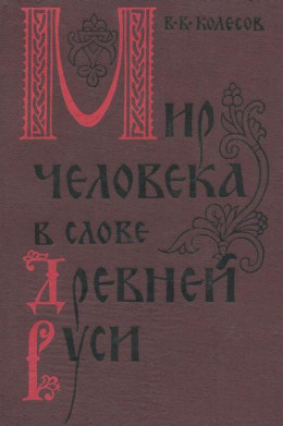 Мир человека в слове Древней Руси