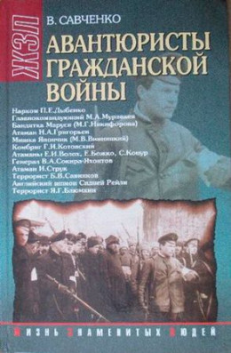 Авантюристы гражданской войны: историческое расследование