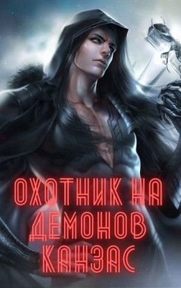 Охотник на демонов. Канзас