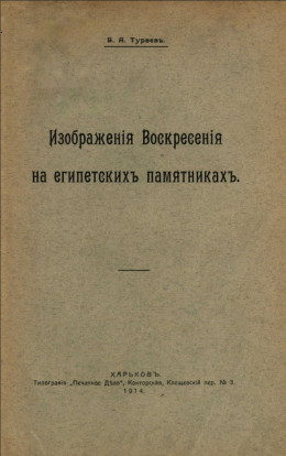 Изображения воскресения на египетских памятниках