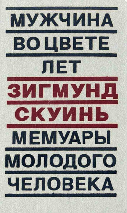 Мужчина во цвете лет. Мемуары молодого человека