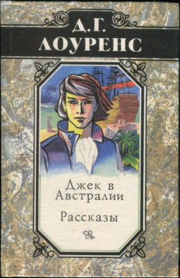 Избранные произведения в 5 томах. Книга 4: Джек в Австралии. Рассказы