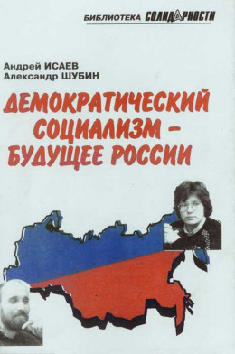 Демократический социализм — будущее России