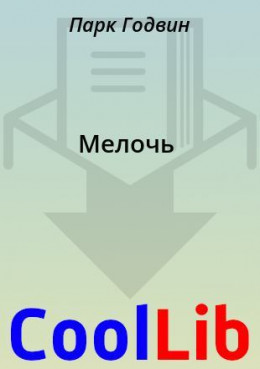 Мелочь