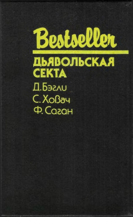 Дьявольская секта (сборник)