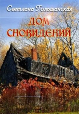 Дом сновидений (черновик)