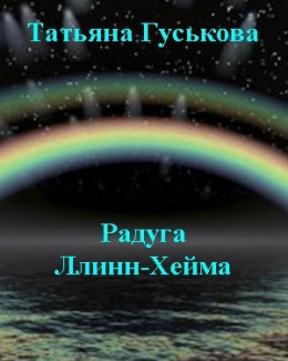 Радуга Ллинн-Хейма