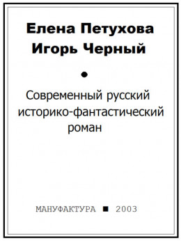 Современный русский историко-фантастический роман