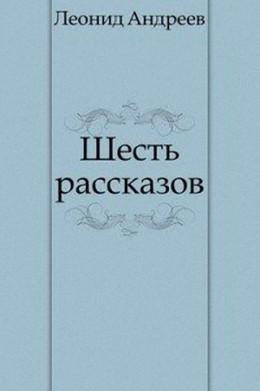 Шесть рассказов