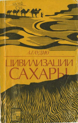 Цивилизации Сахары. Десять тысячелетий истории, культуры и торговли. 2-е изд.