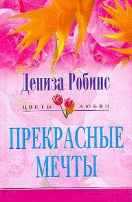 Прекрасные мечты