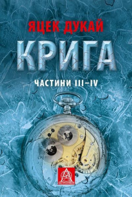  Крига. Частини ІII–ІV