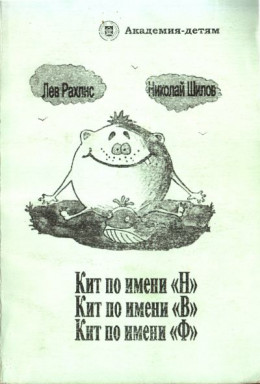 Кит по имени Н. Кит по имени В. Кит по имени Ф.