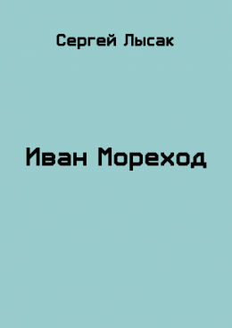 Иван Мореход