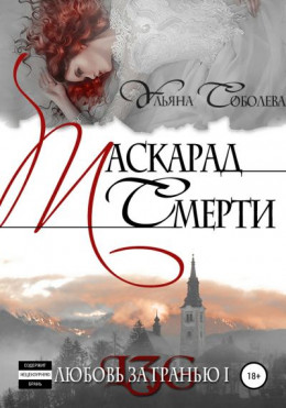 Любовь за гранью. Маскарад смерти