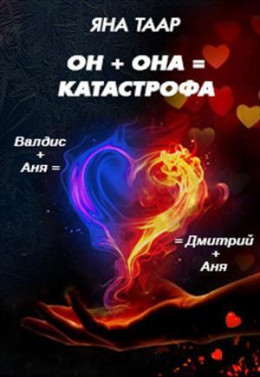 Он + она = катастрофа