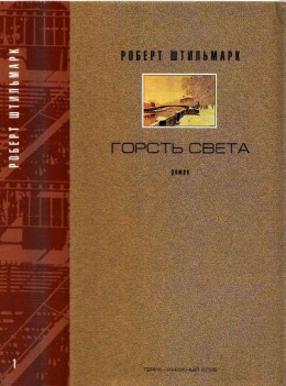 ГОРСТЬ СВЕТА. Роман-хроника  Части первая, вторая