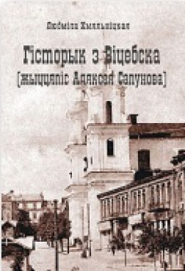 Гісторык з Віцебска [жыццяпіс Аляксея Сапунова]