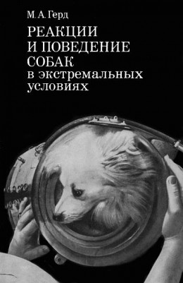 Реакции и поведение собак в экстремальных условиях