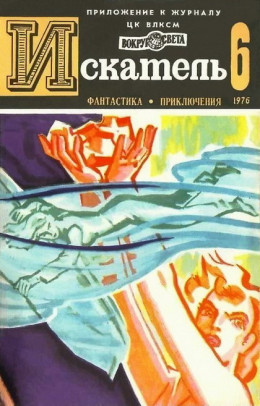 Искатель. 1976. Выпуск №6