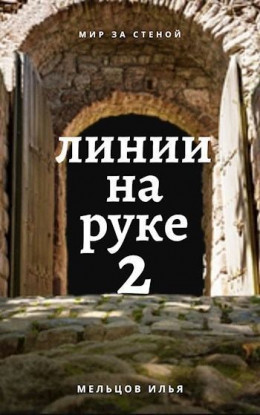 Линии на руке 2 (СИ)