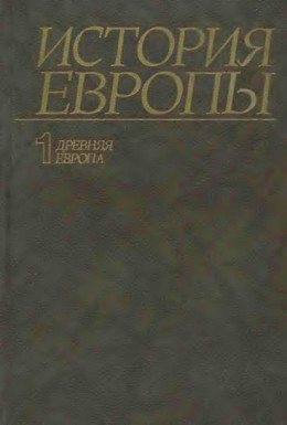 История Европы. Том 1. Древняя Европа.