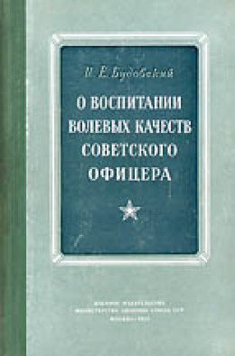 О воспитании волевых качеств советского офицера